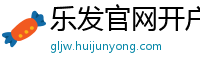 乐发官网开户登录客户端邀请码_1分快3内部总代理大全邀请码_三分PK十内部代理大全邀请码_幸运5分快3正规游戏中心邀请码_10分时时彩购彩代理app邀请码